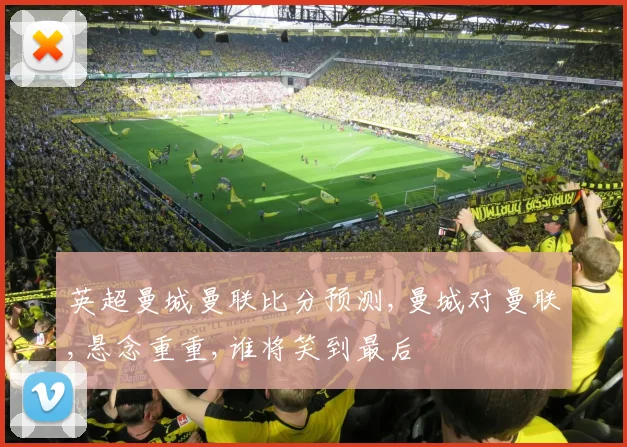 英超曼城曼联比分预测,曼城对曼联,悬念重重,谁将笑到最后