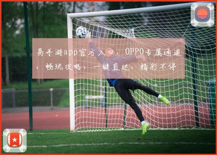 易手游app官方入口，OPPO专属通道，畅玩攻略，一键直达，精彩不停歇，三重福利等你来