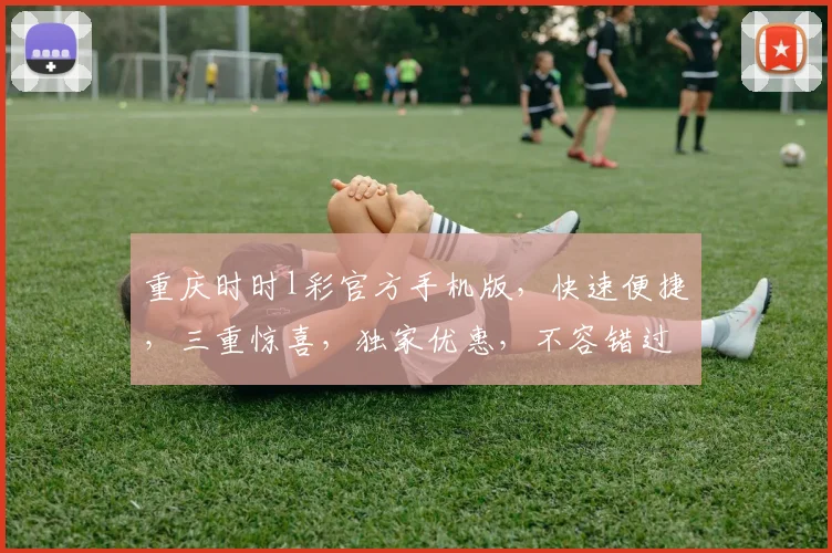 重庆时时l彩官方手机版，快速便捷，三重惊喜，独家优惠，不容错过