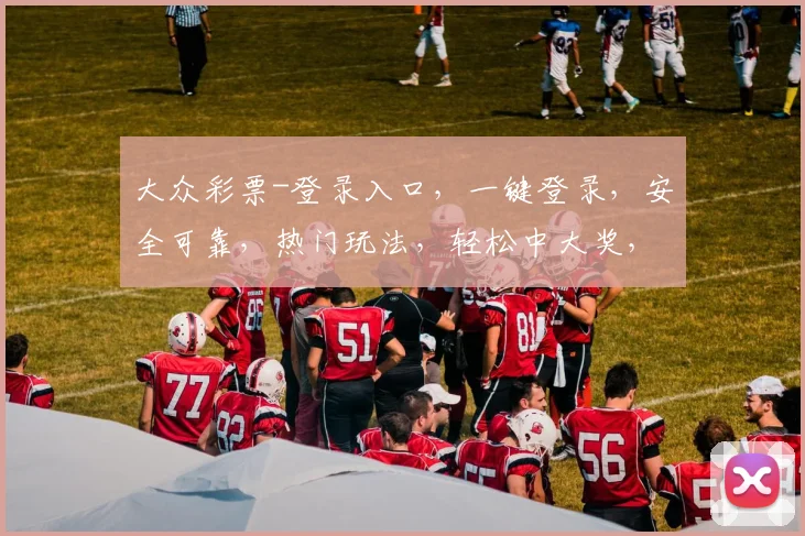 大众彩票-登录入口，一键登录，安全可靠，热门玩法，轻松中大奖，快来体验