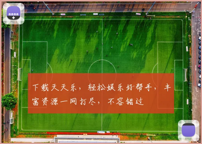 下载天天乐，轻松娱乐好帮手，丰富资源一网打尽，不容错过