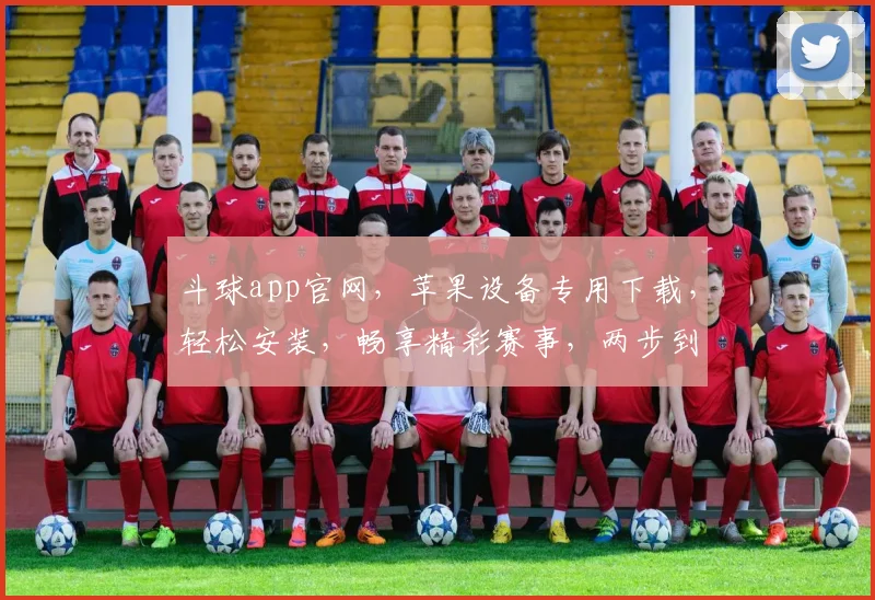 斗球app官网，苹果设备专用下载，轻松安装，畅享精彩赛事，两步到位