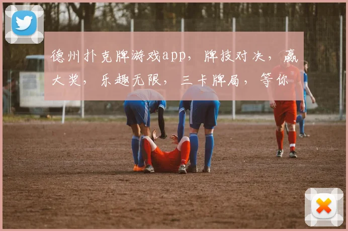 德州扑克牌游戏app，牌技对决，赢大奖，乐趣无限，三卡牌局，等你来战，体验非凡