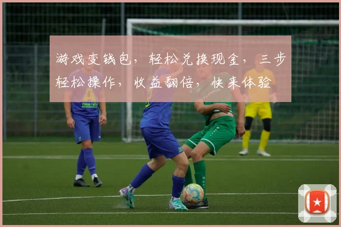 游戏变钱包，轻松兑换现金，三步轻松操作，收益翻倍，快来体验