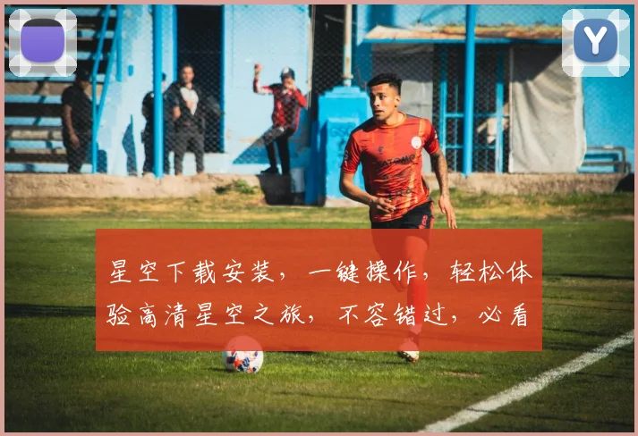 星空下载安装，一键操作，轻松体验高清星空之旅，不容错过，必看教程