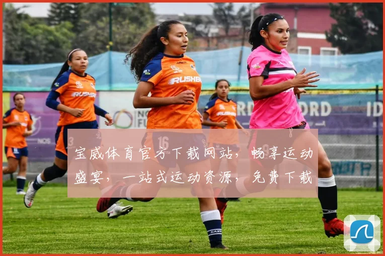 宝威体育官方下载网站，畅享运动盛宴，一站式运动资源，免费下载
