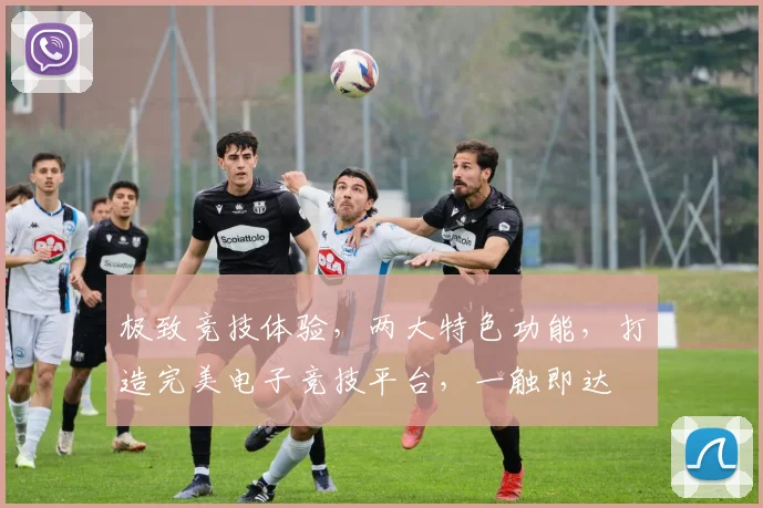 极致竞技体验，两大特色功能，打造完美电子竞技平台，一触即达