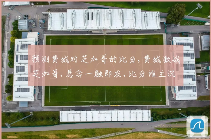 预测费城对芝加哥的比分,费城激战芝加哥,悬念一触即发,比分谁主沉浮