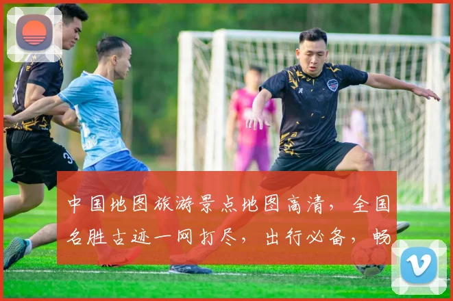 中国地图旅游景点地图高清，全国名胜古迹一网打尽，出行必备，畅游中国