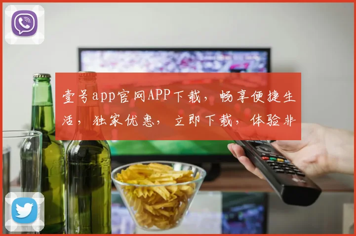 壹号app官网APP下载，畅享便捷生活，独家优惠，立即下载，体验非凡