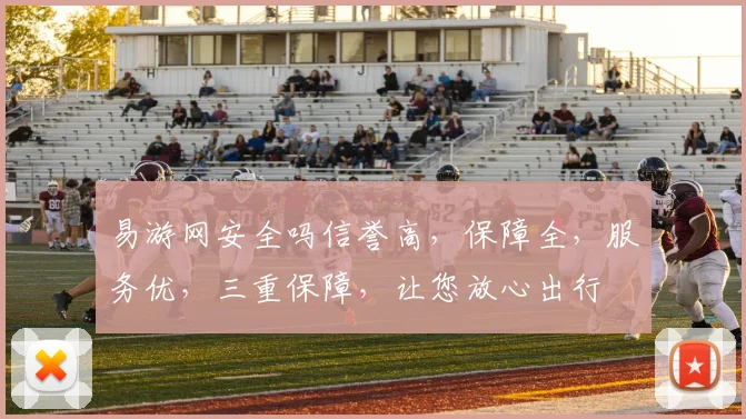 易游网安全吗信誉高，保障全，服务优，三重保障，让您放心出行