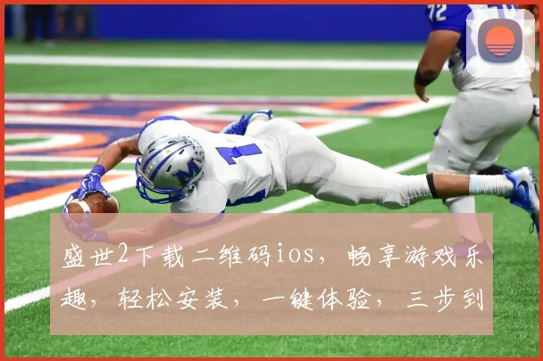 盛世2下载二维码ios，畅享游戏乐趣，轻松安装，一键体验，三步到位，快来下载